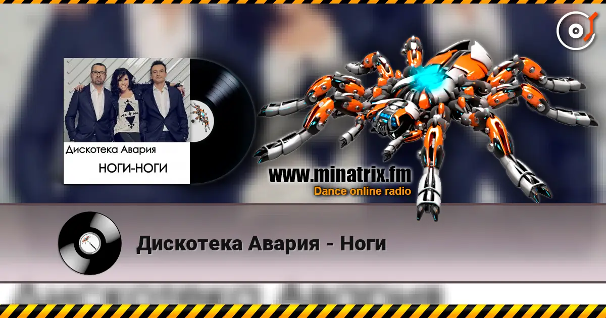 Дискотека Авария - Ноги escuchar online en alta calidad | Minatrix.FM