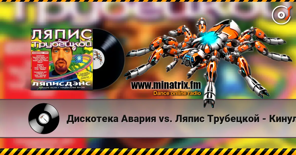 Дискотека Авария vs. Ляпис Трубецкой - Кинула escuchar online en alta calidad | Minatrix.FM