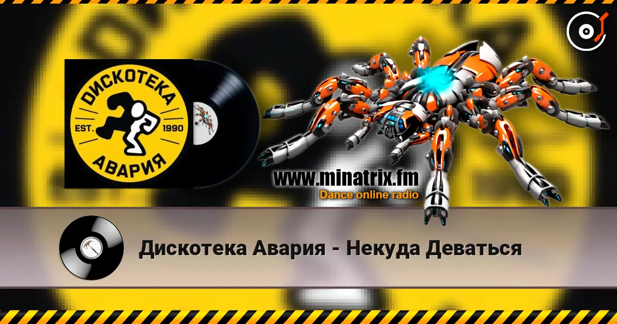 Дискотека Авария - Некуда Деваться escuchar online en alta calidad | Minatrix.FM