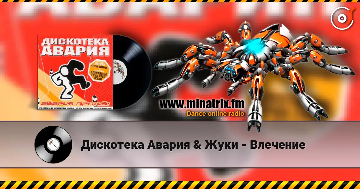 Дискотека Авария & Жуки - Влечение escuchar online en alta calidad | Minatrix.FM