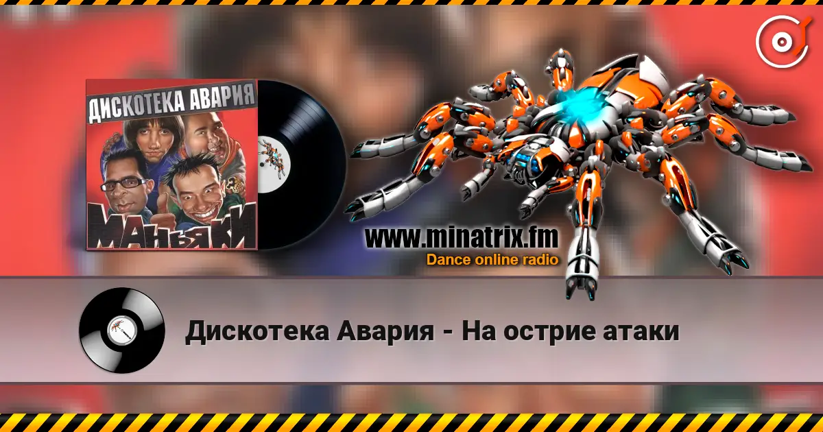 Дискотека Авария - На острие атаки escuchar online en alta calidad | Minatrix.FM