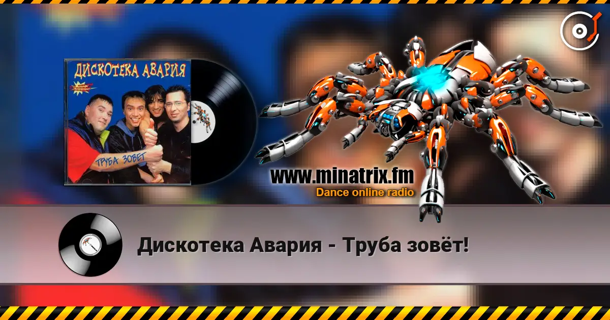 Дискотека Авария - Труба зовёт! escuchar online en alta calidad | Minatrix.FM