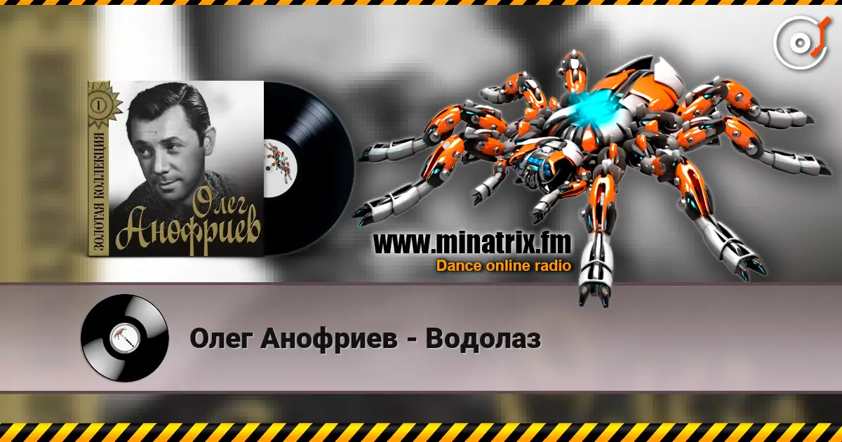 Олег Анофриев - Водолаз escuchar online en alta calidad | Minatrix.FM