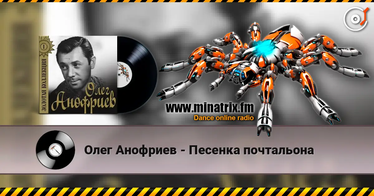 Олег Анофриев - Песенка почтальона escuchar online en alta calidad | Minatrix.FM