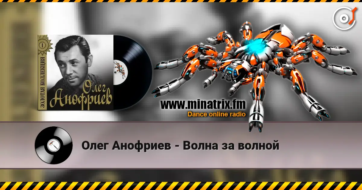Олег Анофриев - Волна за волной escuchar online en alta calidad | Minatrix.FM