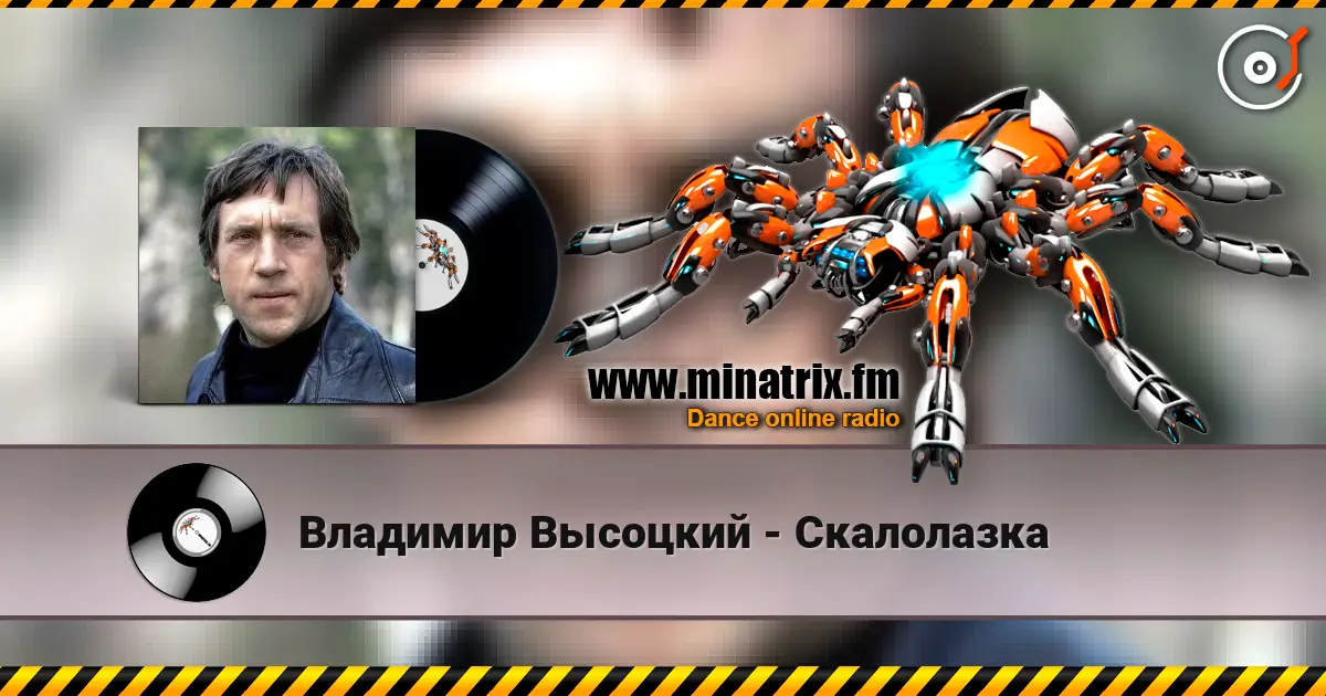 Владимир Высоцкий - Скалолазка escuchar online en alta calidad | Minatrix.FM