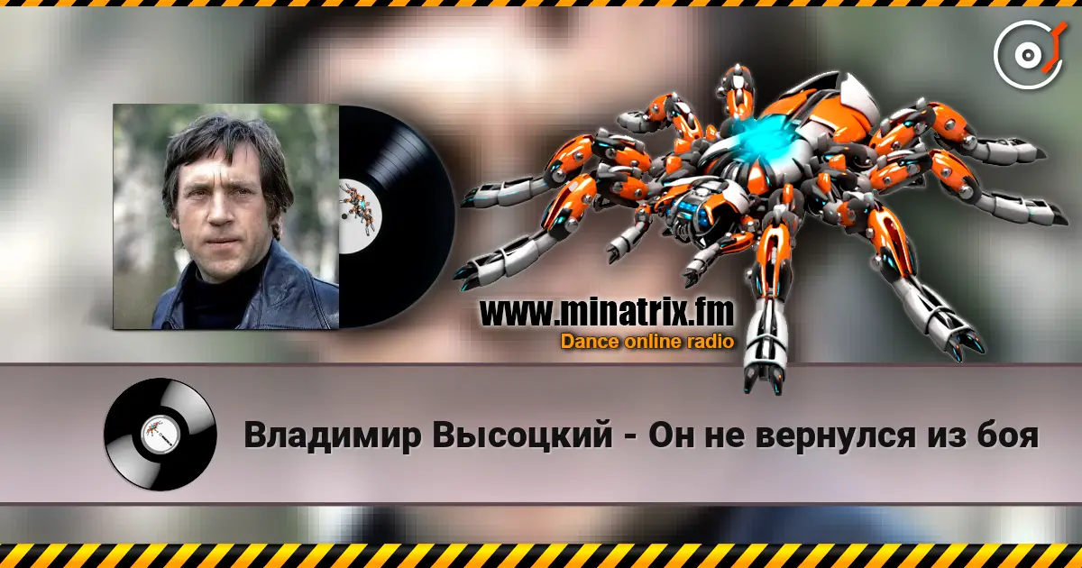 Владимир Высоцкий - Он не вернулся из боя escuchar online en alta calidad | Minatrix.FM