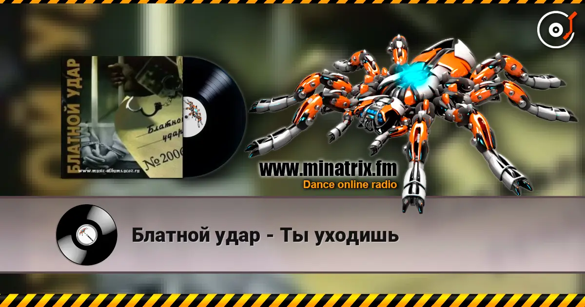 Блатной удар - Ты уходишь escuchar online en alta calidad | Minatrix.FM