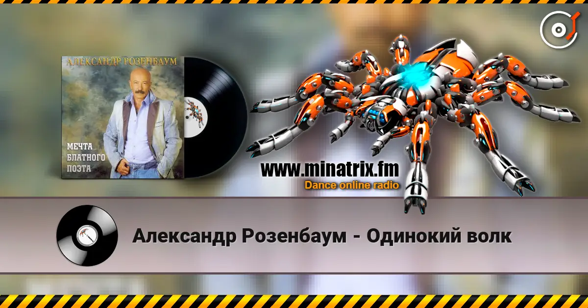 Александр Розенбаум - Одинокий волк escuchar online en alta calidad | Minatrix.FM