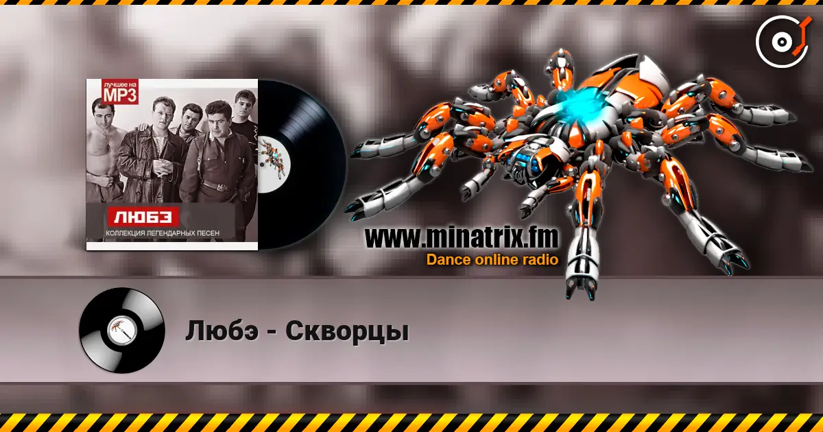 Любэ - Скворцы escuchar online en alta calidad | Minatrix.FM