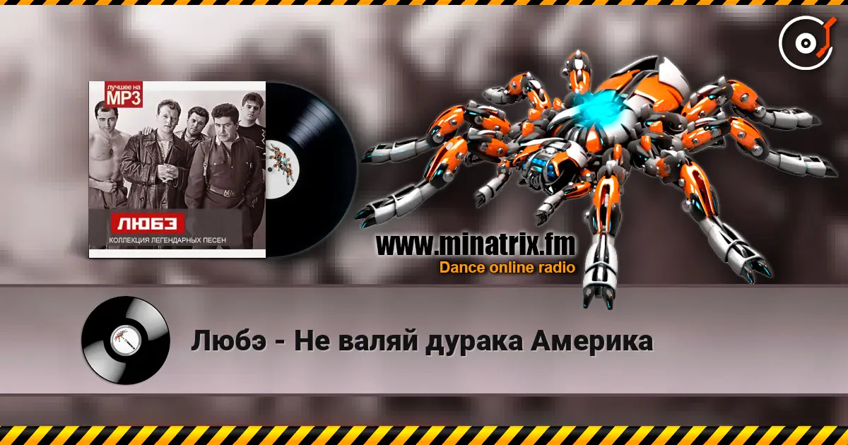 Любэ - Не валяй дурака Америка escuchar online en alta calidad | Minatrix.FM