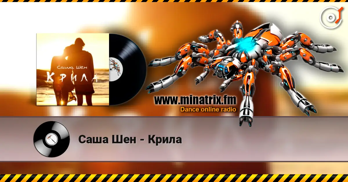 Саша Шен - Крила escuchar online en alta calidad | Minatrix.FM