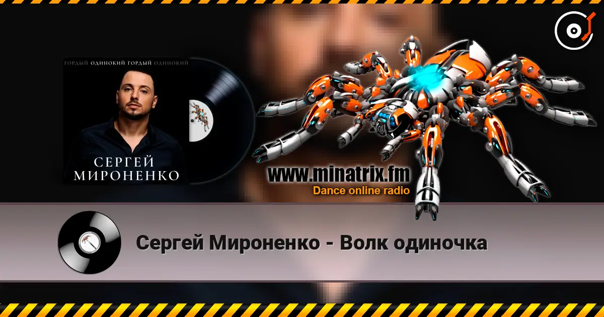 Сергей Мироненко - Волк одиночка escuchar online en alta calidad | Minatrix.FM