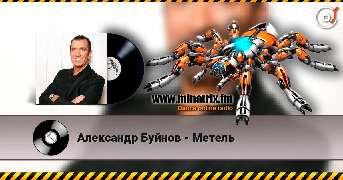 Александр Буйнов - Метель escuchar online en alta calidad | Minatrix.FM