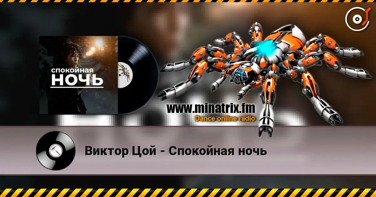 Виктор Цой - Спокойная ночь escuchar online en alta calidad | Minatrix.FM