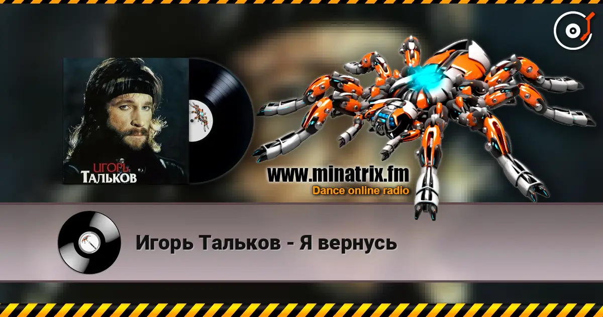 Игорь Тальков - Я вернусь escuchar online en alta calidad | Minatrix.FM