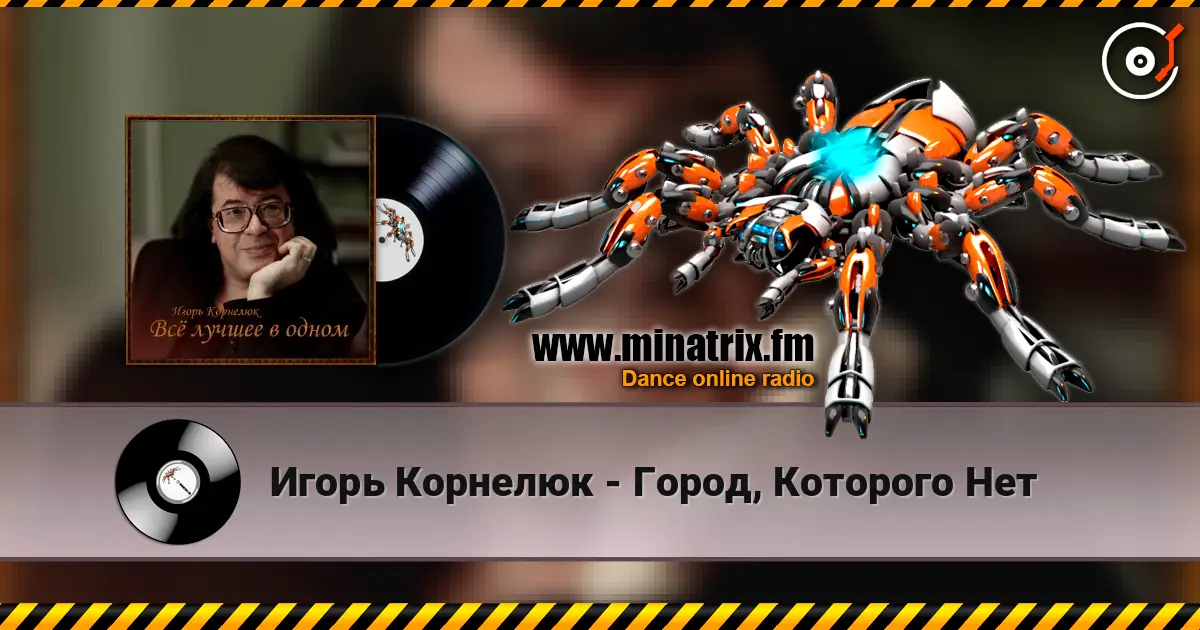Игорь Корнелюк - Город, Которого Нет escuchar online en alta calidad | Minatrix.FM