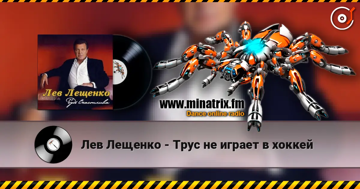 Лев Лещенко - Трус не играет в хоккей escuchar online en alta calidad | Minatrix.FM