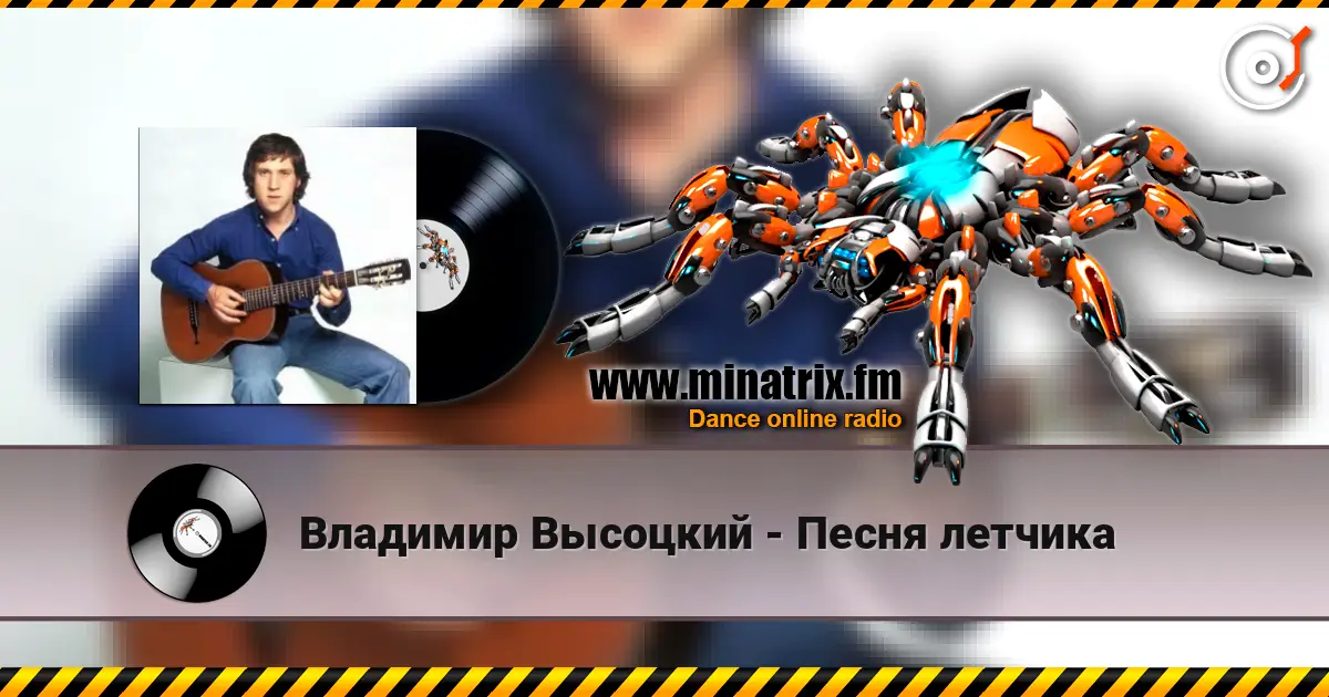 Владимир Высоцкий - Песня летчика escuchar online en alta calidad | Minatrix.FM