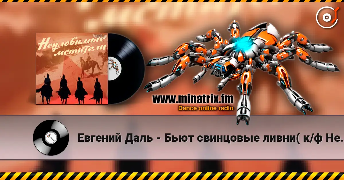 Евгений Даль - Бьют свинцовые ливни( к/ф Неуловимые мстители) escuchar online en alta calidad | Minatrix.FM