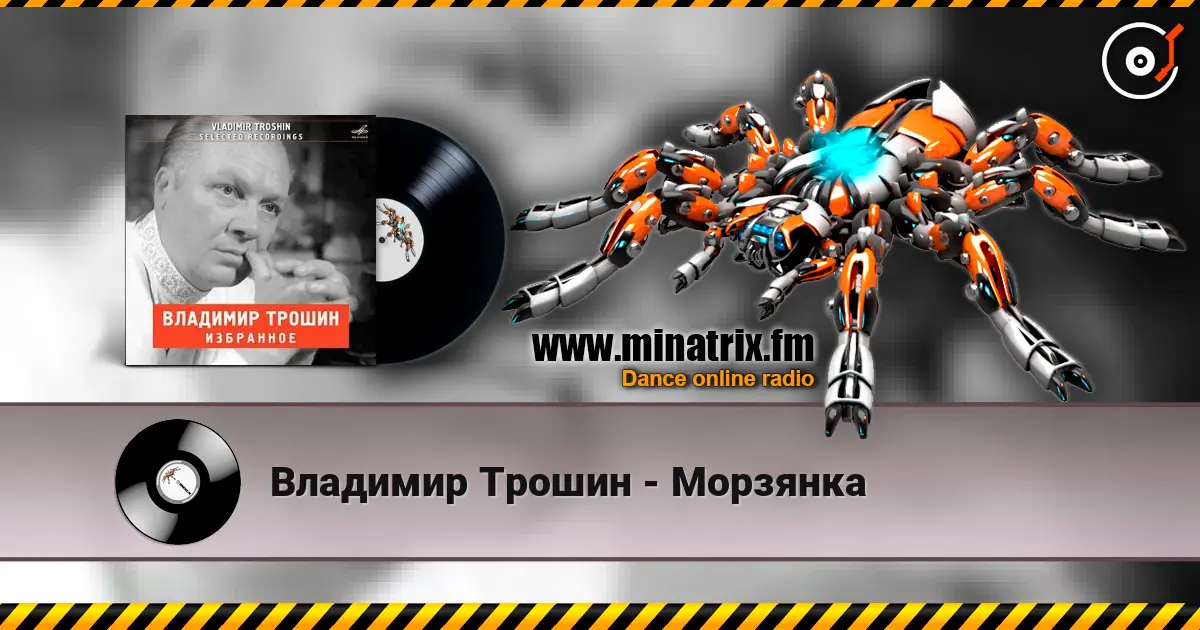 Владимир Трошин - Морзянка escuchar online en alta calidad | Minatrix.FM