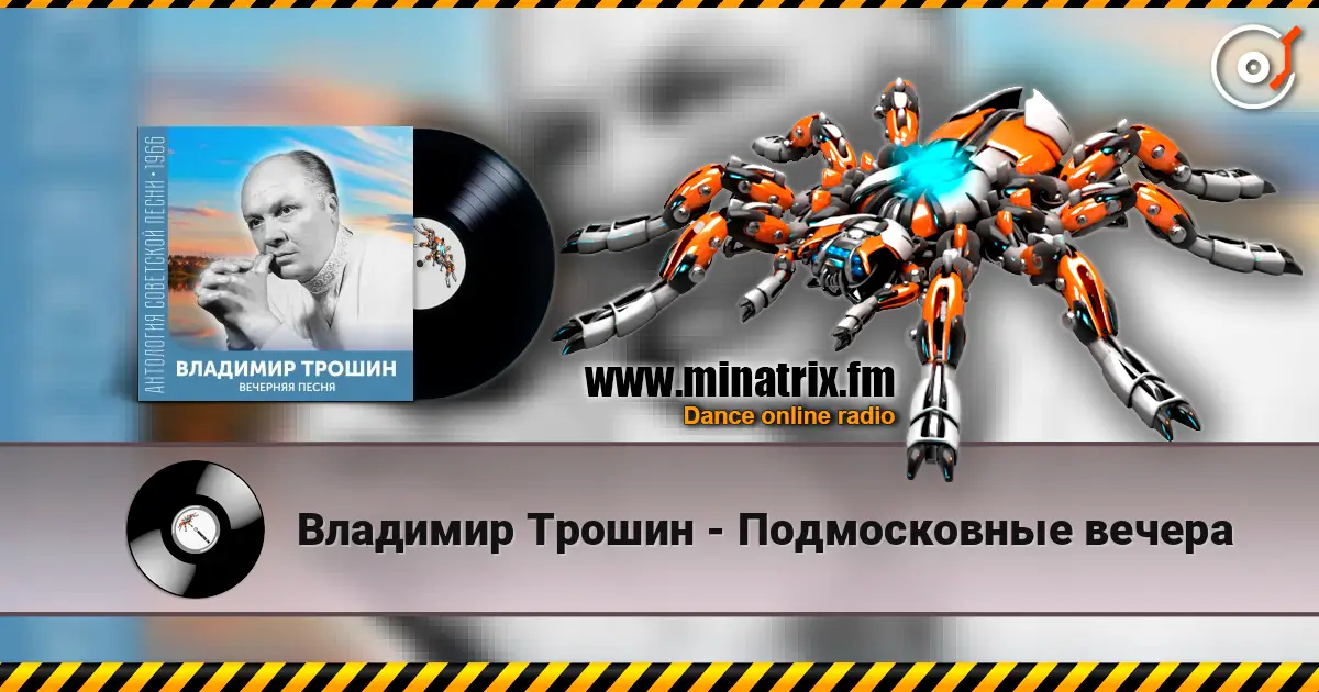 Владимир Трошин - Подмосковные вечера escuchar online en alta calidad | Minatrix.FM