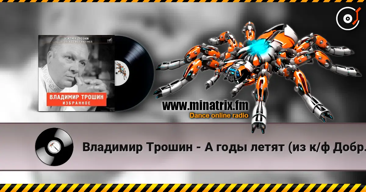 Владимир Трошин - А годы летят (из к/ф Добровольцы) escuchar online en alta calidad | Minatrix.FM