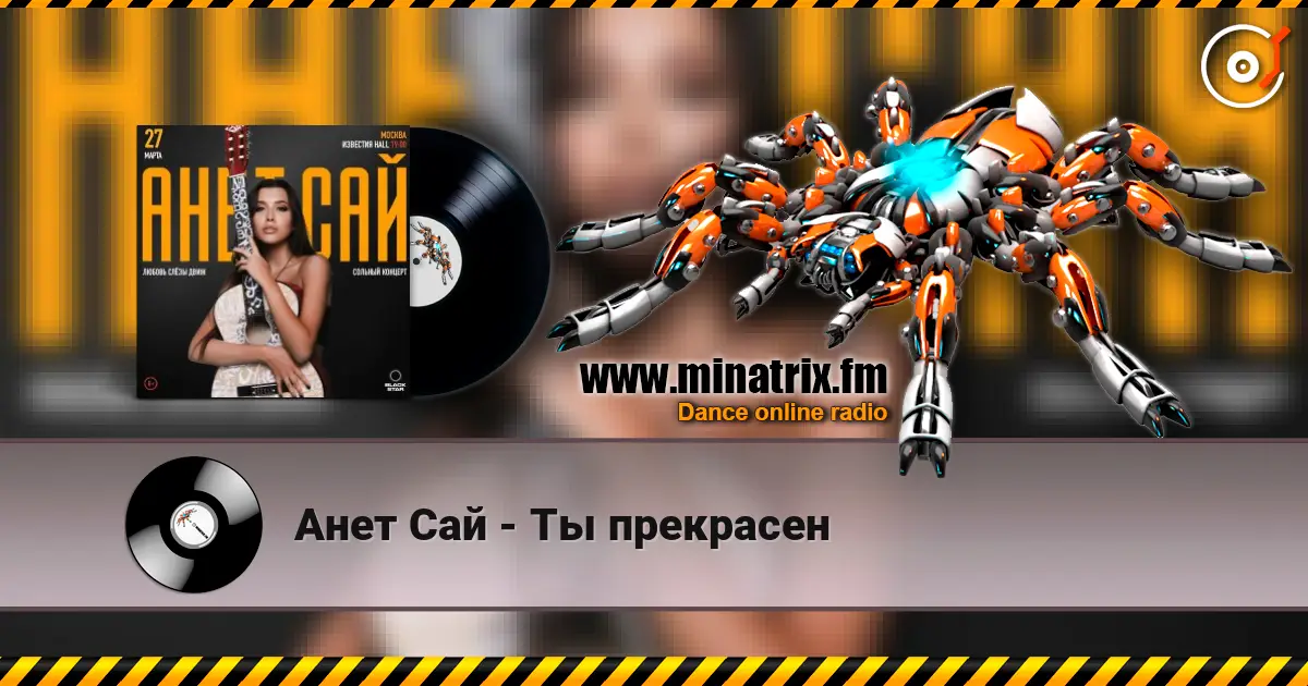 Анет Сай - Ты прекрасен escuchar online en alta calidad | Minatrix.FM