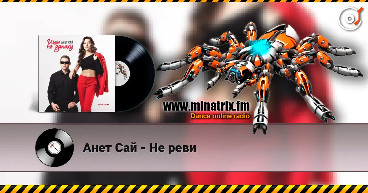 Анет Сай - Не реви escuchar online en alta calidad | Minatrix.FM