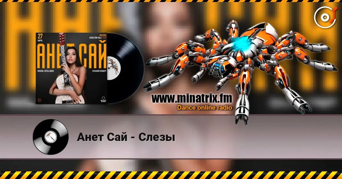 Анет Сай - Слезы escuchar online en alta calidad | Minatrix.FM