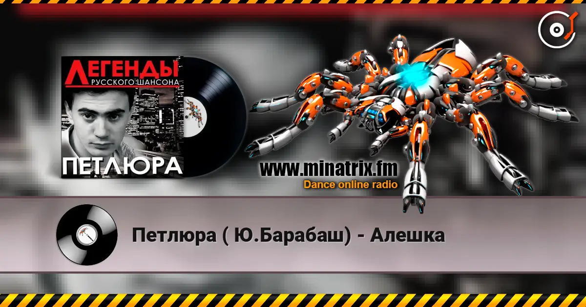 Петлюра ( Ю.Барабаш) - Алешка escuchar online en alta calidad | Minatrix.FM