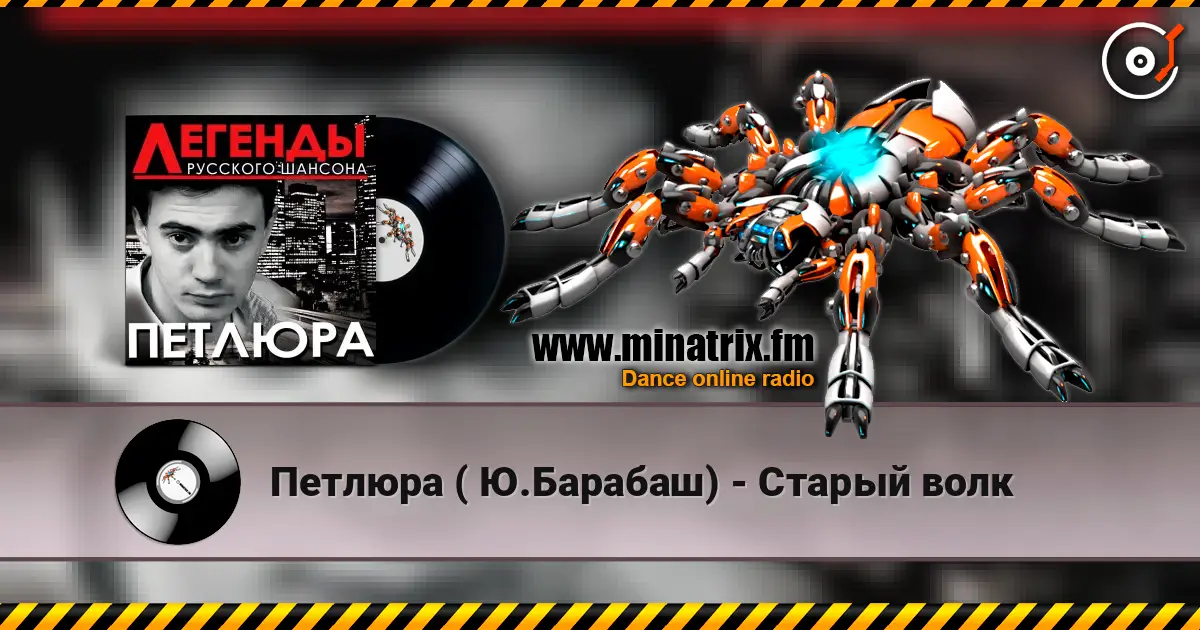 Петлюра ( Ю.Барабаш) - Старый волк escuchar online en alta calidad | Minatrix.FM