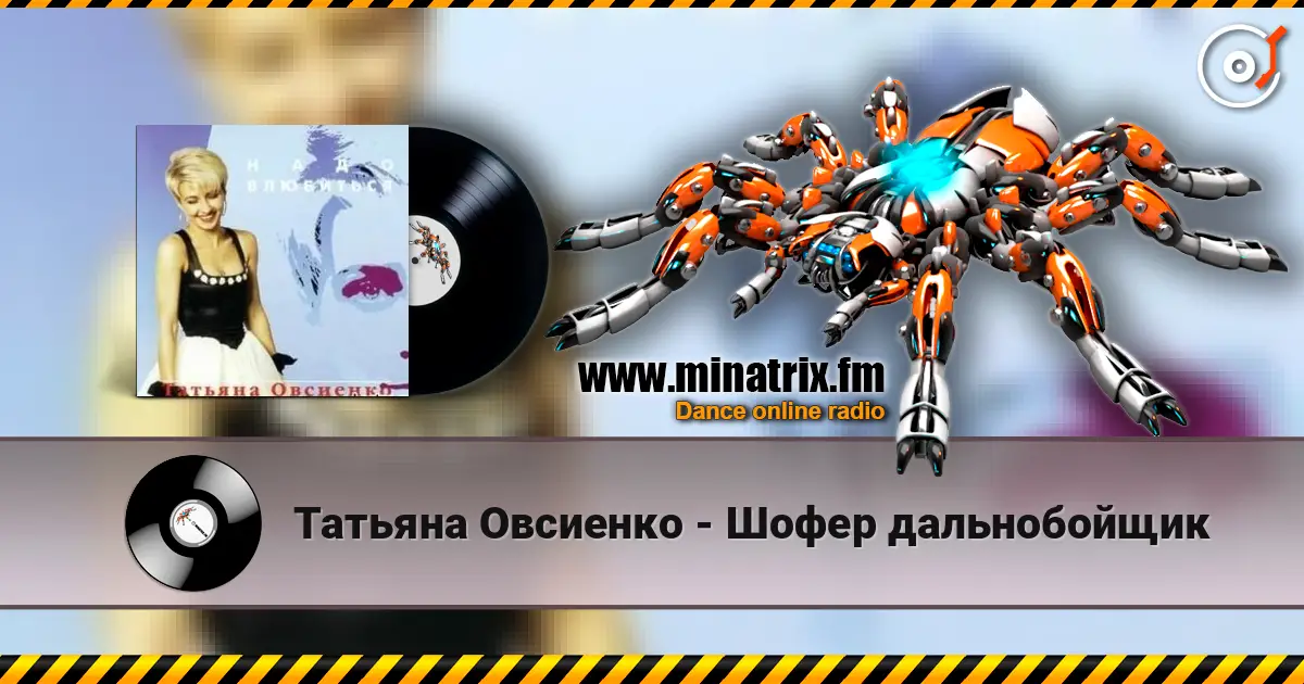 Татьяна Овсиенко - Шофер дальнобойщик escuchar online en alta calidad | Minatrix.FM