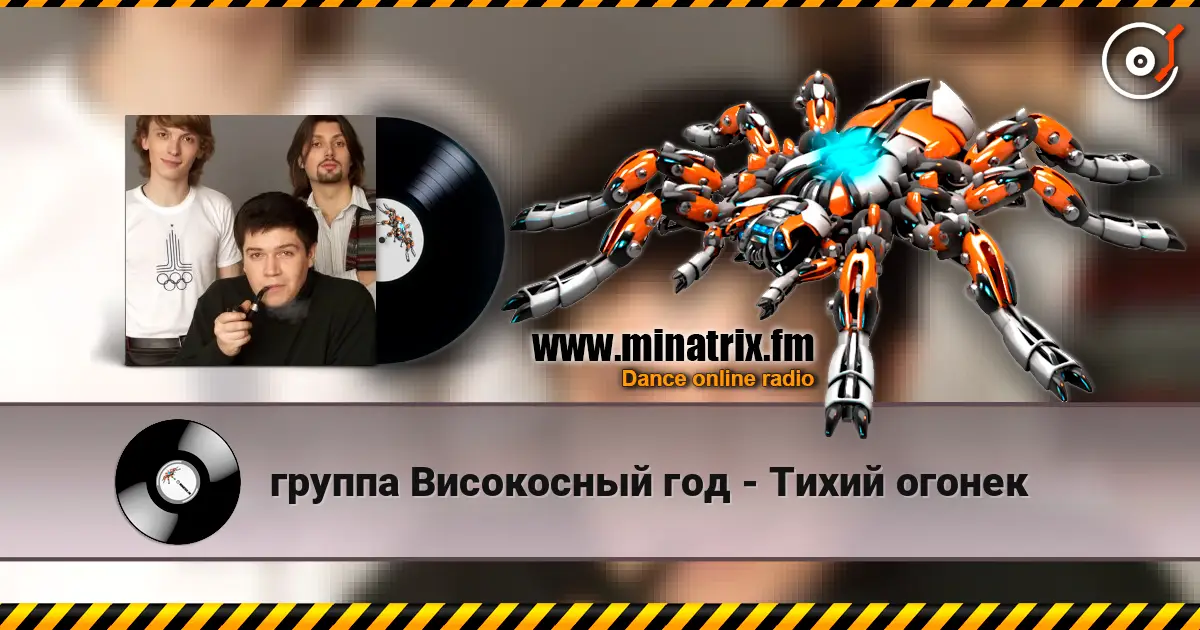 группа Високосный год - Тихий огонек escuchar online en alta calidad | Minatrix.FM