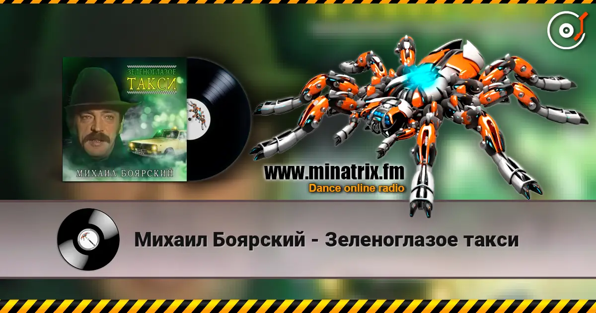 Михаил Боярский - Зеленоглазое такси escuchar online en alta calidad | Minatrix.FM