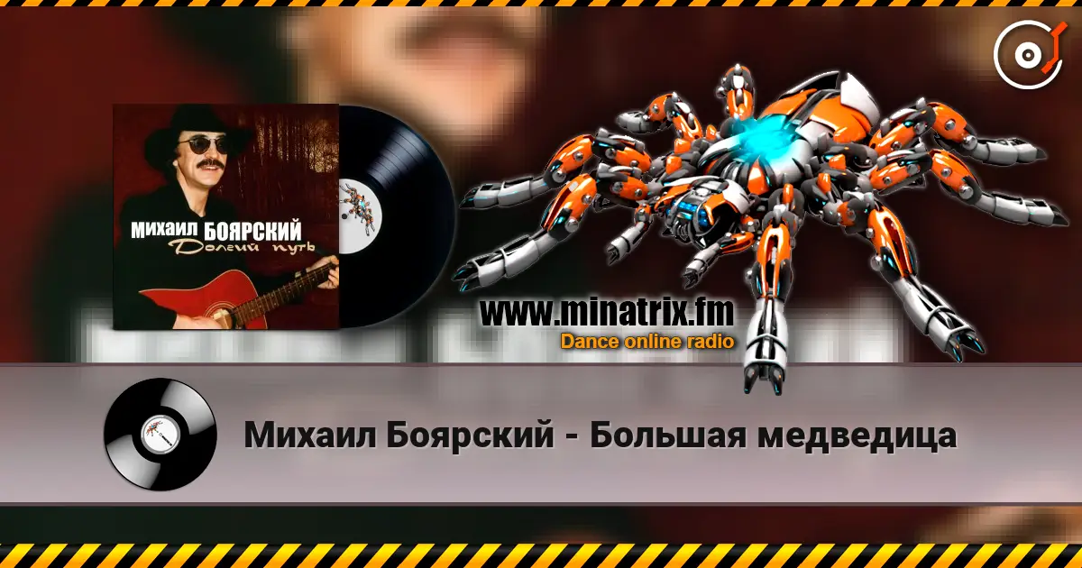 Михаил Боярский - Большая медведица escuchar online en alta calidad | Minatrix.FM