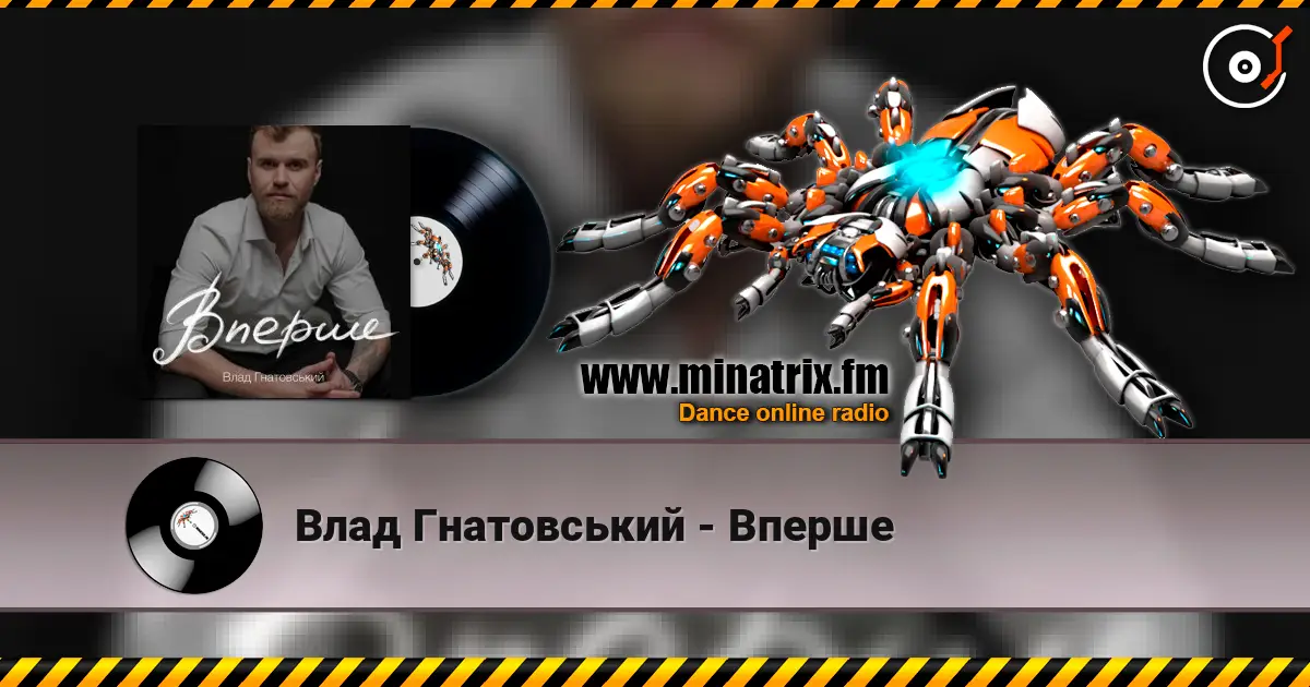 Влад Гнатовський - Вперше escuchar online en alta calidad | Minatrix.FM