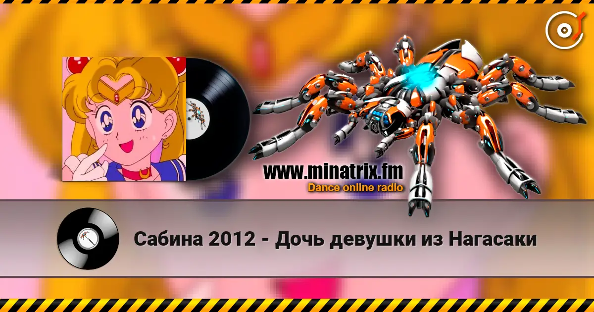 Сабина 2012 - Дочь девушки из Нагасаки escuchar online en alta calidad | Minatrix.FM