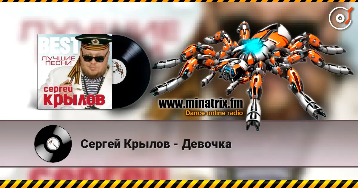 Сергей Крылов - Девочка escuchar online en alta calidad | Minatrix.FM