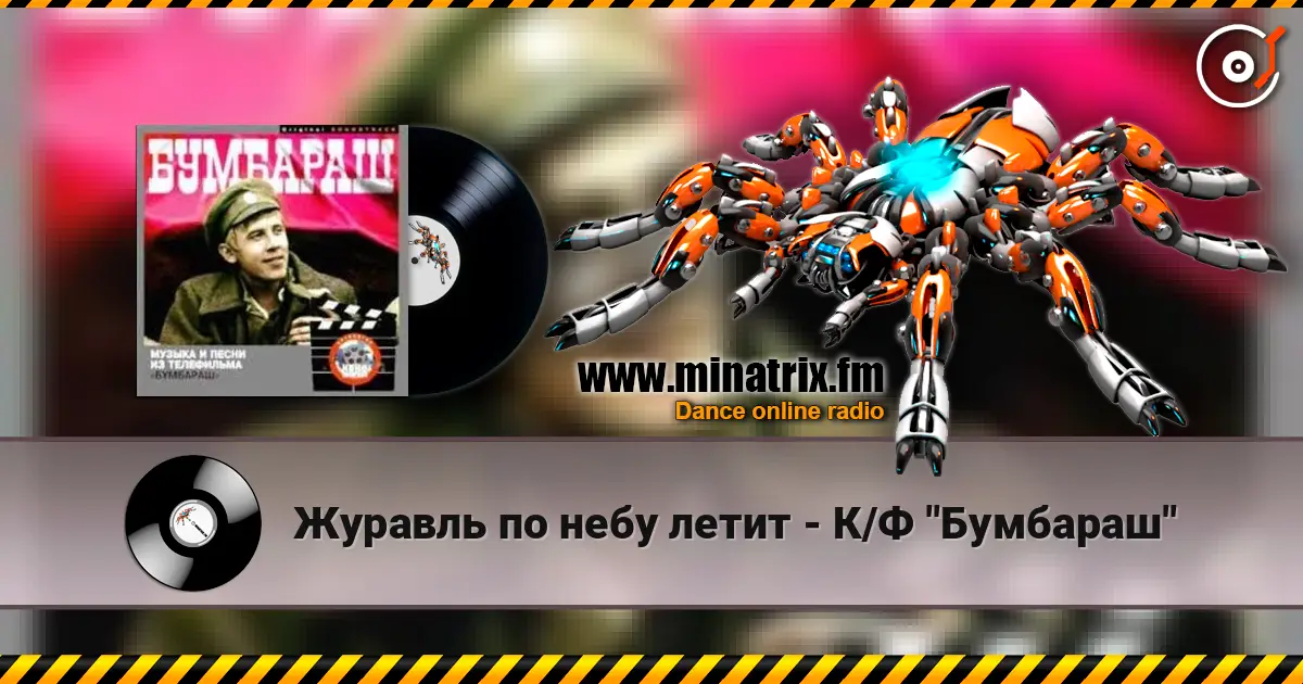 Журавль по небу летит - К/Ф "Бумбараш" escuchar online en alta calidad | Minatrix.FM