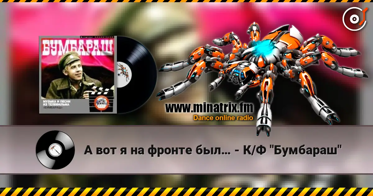 А вот я на фронте был… - К/Ф "Бумбараш" escuchar online en alta calidad | Minatrix.FM