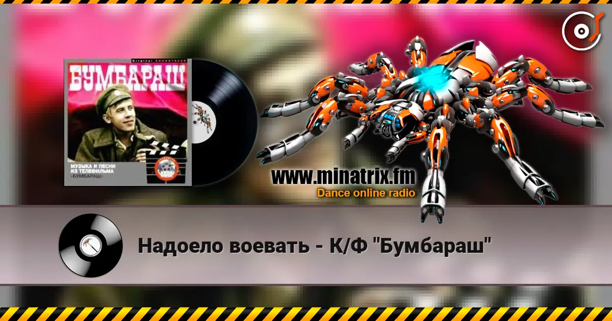 Надоело воевать - К/Ф "Бумбараш" escuchar online en alta calidad | Minatrix.FM