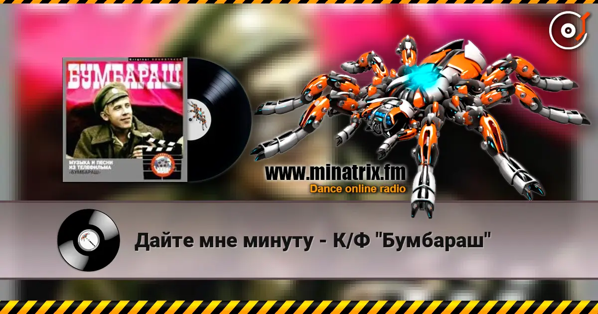 Дайте мне минуту - К/Ф "Бумбараш" escuchar online en alta calidad | Minatrix.FM