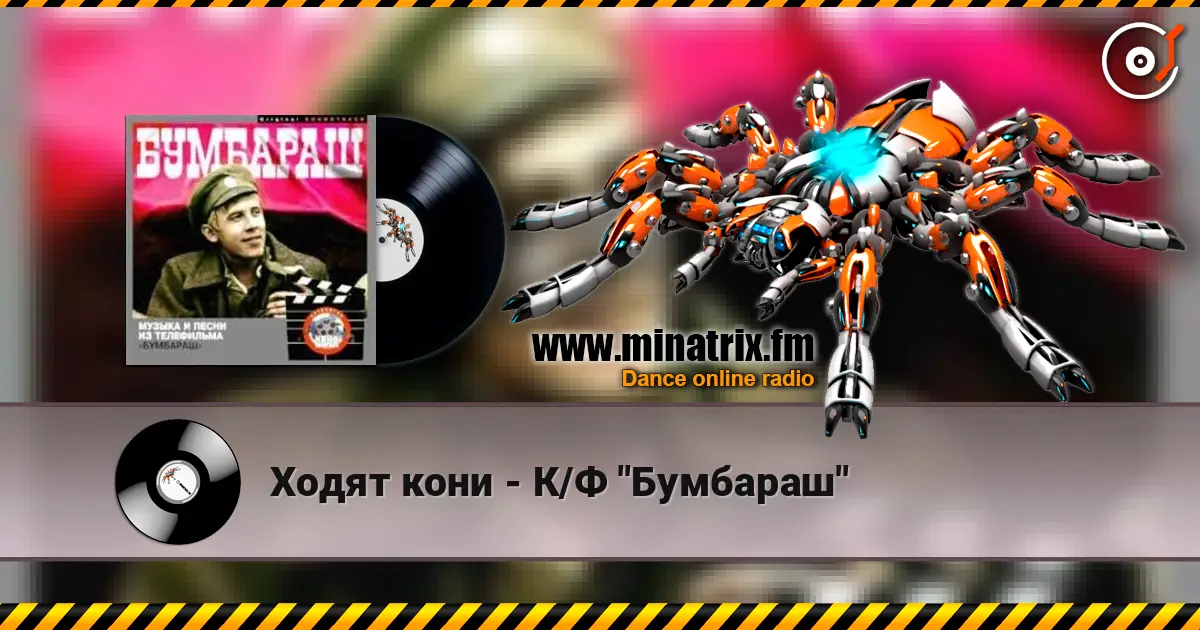 Ходят кони - К/Ф "Бумбараш" escuchar online en alta calidad | Minatrix.FM