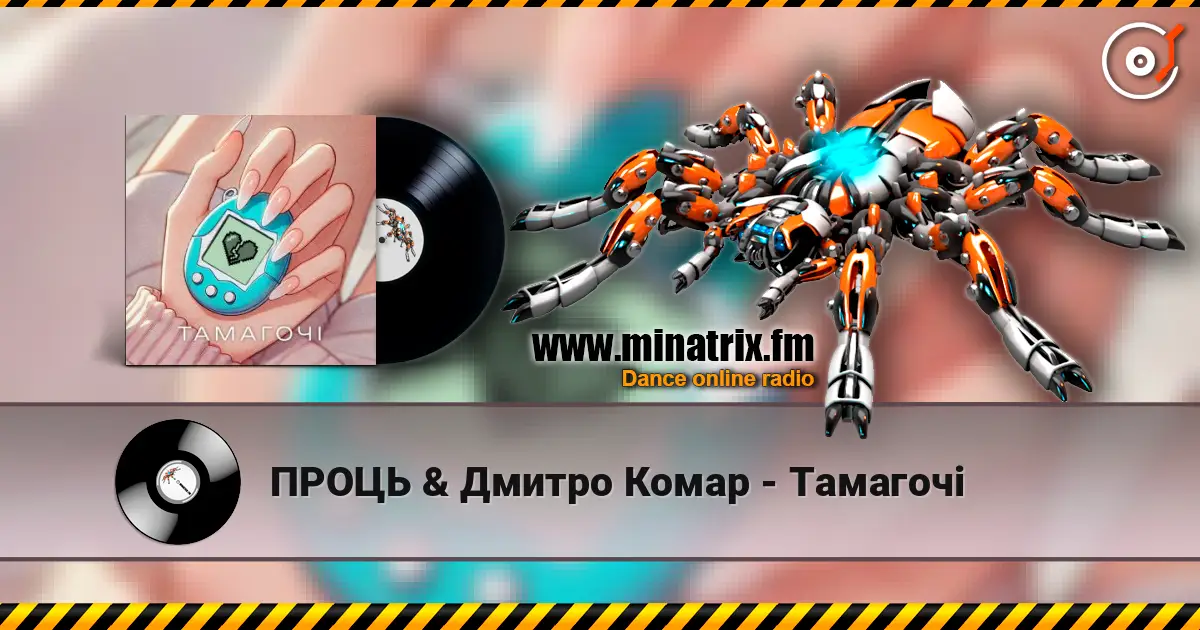 ПРОЦЬ & Дмитро Комар - Тамагочі escuchar online en alta calidad | Minatrix.FM