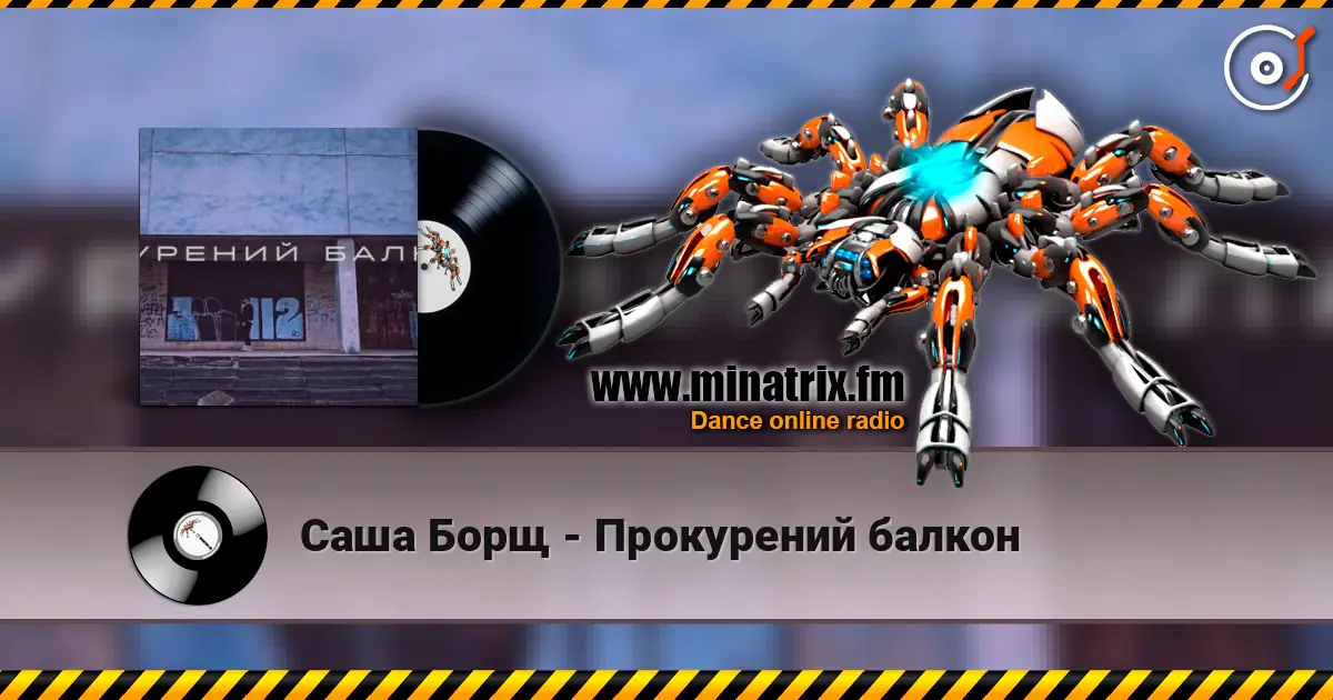Саша Борщ - Прокурений балкон escuchar online en alta calidad | Minatrix.FM