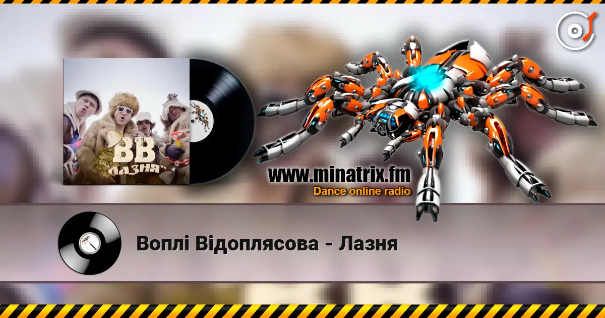 Воплi Вiдоплясова - Лазня escuchar online en alta calidad | Minatrix.FM