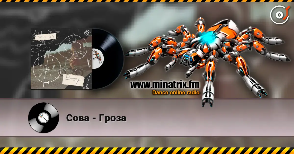 Сова - Гроза escuchar online en alta calidad | Minatrix.FM