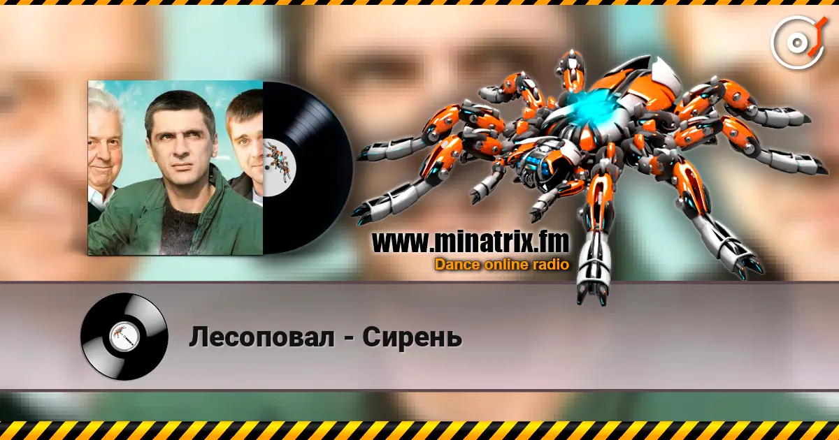 Лесоповал - Сирень escuchar online en alta calidad | Minatrix.FM