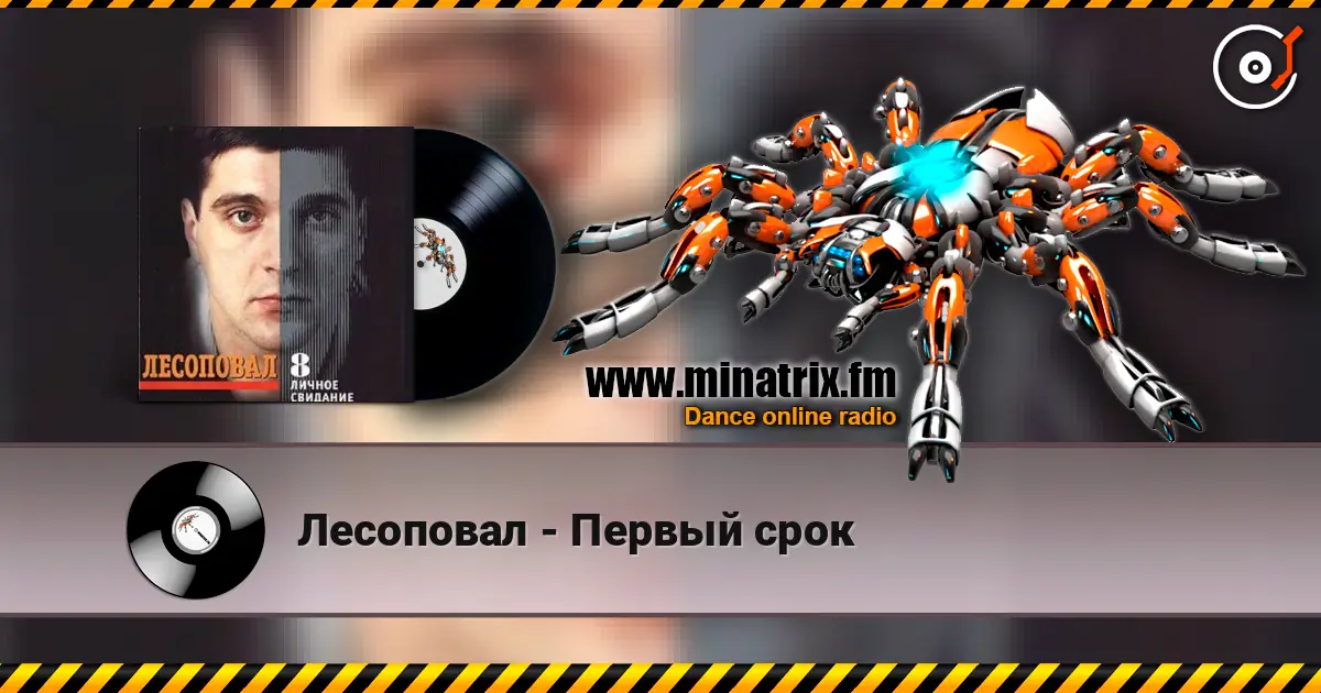 Лесоповал - Первый срок escuchar online en alta calidad | Minatrix.FM